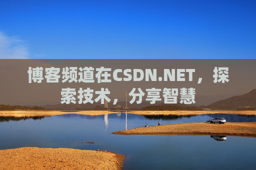 博客频道在CSDN.NET，探索技术，分享智慧