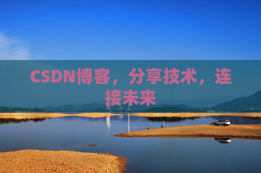 CSDN博客，分享技术，连接未来